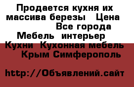 Продается кухня их массива березы › Цена ­ 310 000 - Все города Мебель, интерьер » Кухни. Кухонная мебель   . Крым,Симферополь